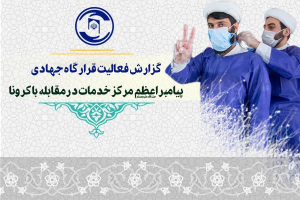 گزارشی از اقدامات مرکز خدمات حوزه در ایام کرونا