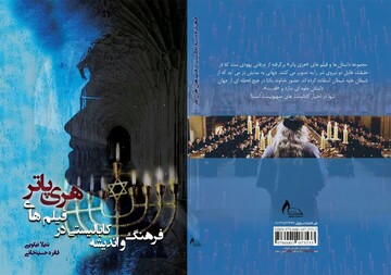 کتاب "فرهنگ و اندیشه کابالیستی در فیلم های هری پاتر" منتشر شد