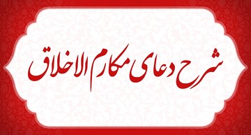 تولید ۷۰ قسمت از شرح دعای مکارم‌الاخلاق به همت خادمان رسانه‌ای حرم مطهر