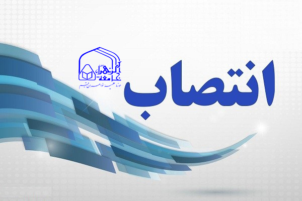 «سرپرست گروه علمی آموزشی مطالعات زنان و خانواده» جامعة‌الزهرا(س) منصوب شد