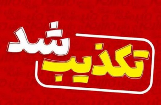 وقوع انفجار در سایت هسته‌ای شهید رضایی‌نژاد تکذیب شد