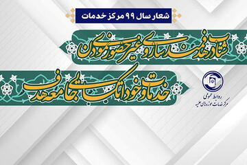 شعار سال مرکز خدمات با در نظر گرفتن نیازمندی های روز جامعه هدف انتخاب می شود