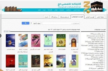 کتابخانه تخصصی حج در «تلفن همراه» شما