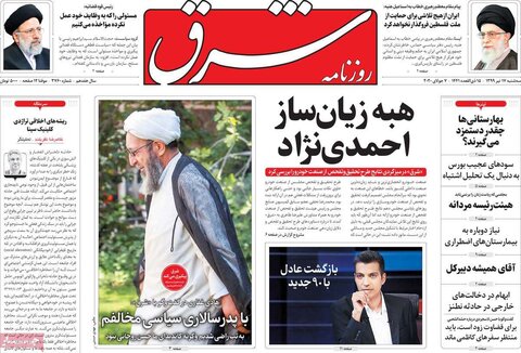 صفحه اول روزنامه‌های سه شنبه ۱۷ تیر ۹۹