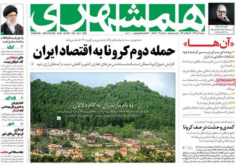 صفحه اول روزنامه‌های سه شنبه ۱۷ تیر ۹۹
