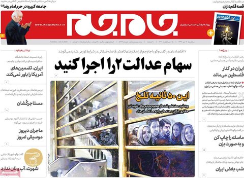 صفحه اول روزنامه‌های سه شنبه ۱۷ تیر ۹۹
