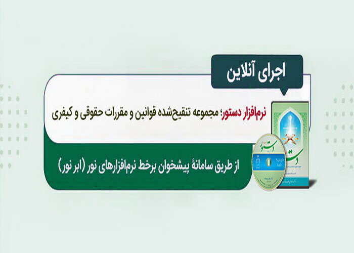 نرم افزار دستور را رایگان در سامانه ابر نور اجرا کنید خبرگزاری حوزه