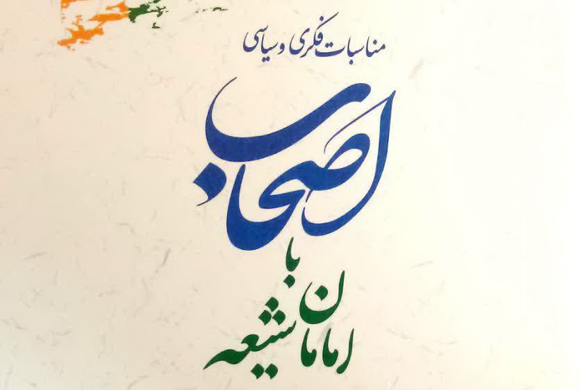 "مناسبات فکری و سیاسی اصحاب با امامان شیعه" مورد پژوهش قرار گرفت