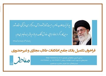 بانک جامع اطلاعات طلاب مجازی و غیرحضوری جامعة‌الزهرا (س) جمع‌آوری می‌شود