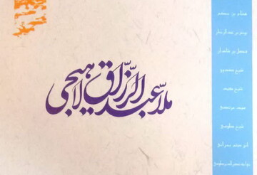 از مبدأ تا معاد همراه با ملا عبدالرزاق لاهیجی