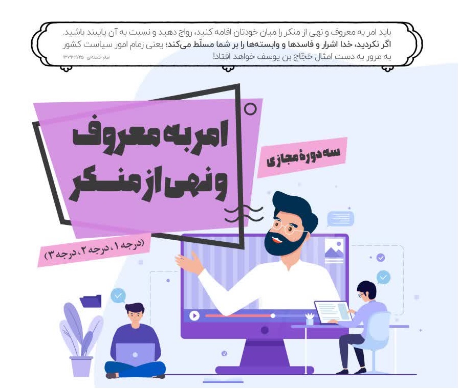 دوره مجازی تربیت مربی امر به معروف در اصفهان برگزار می شود