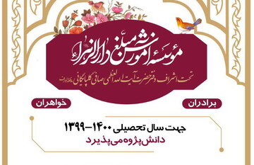 ثبت نام دوره جدید مؤسسه دارالزهرا(س) آغاز شد