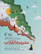 چهار نمایشگاه مدرسه انقلاب خوزستان به مرحله کشوری راه یافتند