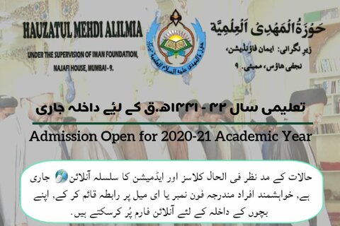 حوزۃ المھدی العلمیۃ (ع) حیدرآباد میں آنلائن داخلہ جاری