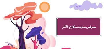 موشن گرافـی معرفـی سایت مکارم الآثار