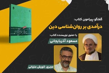 کتاب «در آمدی بر روانشناسی دین» نقد و بررسی می‌شود