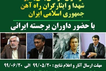 معرفی داوران مسابقه طراحی لوح و بنای یادبود شهدا و ایثارگران راه آهن