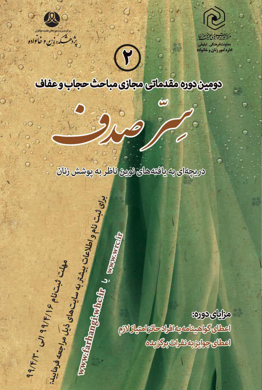 دومین دوره مقدماتی مجازی مباحث حجاب و عفاف «سِرّصدف» برگزار می شود