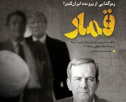 قمار؛ مذاکره تاریخی و فراموش شده ایران و آمریکا