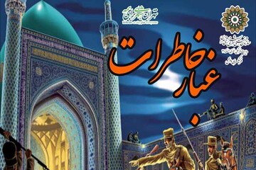 غبار خاطرات منتشر شد