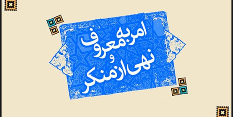 نهاد امر به معروف و نهی از منکر نماد خودارزیابی است