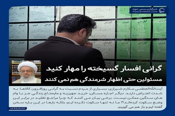 عکس نوشت | گرانی افسار گسیخته را مهار کنید