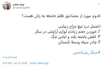 کدوم مورد از مصادیق ظلم جامعه به زنان  است ؟