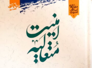 کتاب "امنیت متعالیه" منتشر شد