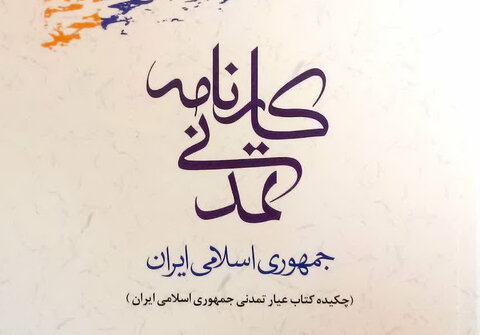 کتاب کارنامه تمدنی جمهوری اسلامی ایران
