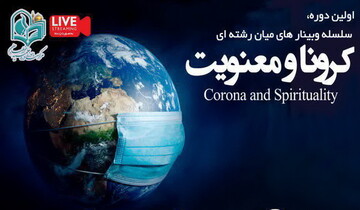 سلسله وبینارهای «کرونا و معنویت» برگزار می شود