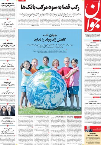 صفحه اول روزنامه‌های پنجشنبه ۲۶ تیر ۹۹