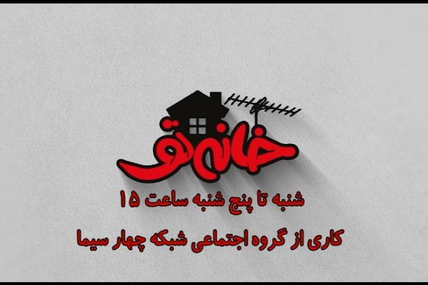 بازگشت «خانه تو» به شبکه چهار