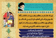 فراخوان دعوت به همکاری نهاد نمایندگی رهبری در دانشگاه اصفهان