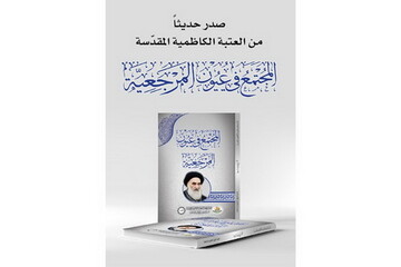 کتاب "جامعه از نگاه مرجعیت" در عراق منتشر شد