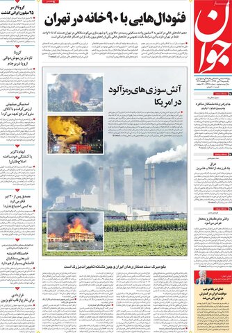 صفحه اول روزنامه‌های یکشنبه ۲۹ تیر ۹۹