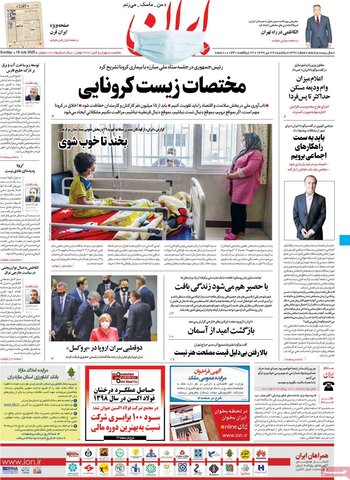 صفحه اول روزنامه‌های یکشنبه ۲۹ تیر ۹۹