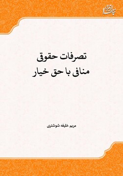 کتاب «تصرفات حقوقی منافی با حق خیار» چاپ و منتشر شد