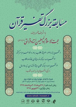 مسابقه سراسری تفسیر قرآن ویژه طلاب برگزار می‌شود