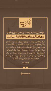 عکس نوشت | اهمیت شورای نگهبان در بیان رهبر انقلاب