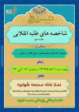 نشست علمی «شاخصه های طلبه انقلابی» برگزار می شود