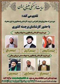 دوره تربیت کارشناس پاسخگویی به شبهات وهابیت و مدعیان دروغین یمانی برگزار می شود