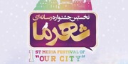 نخستین جشنواره رسانه ای « شهرما» در قم برگزار می شود