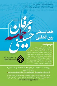 همایش بین المللی حماسه و عرفان حسینی در قم برگزار می شود