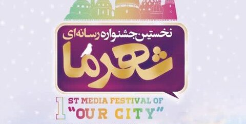 جشنواره رسانه ای شهرما