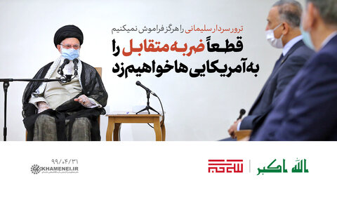 عکس نوشت | دیدار نخست‌وزیر عراق با رهبر انقلاب