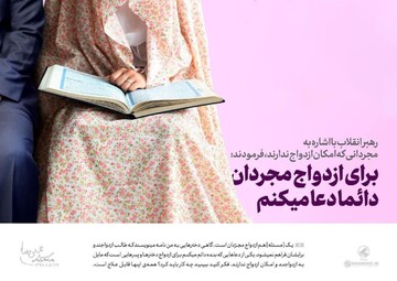 عکس نوشت| برای ازدواج مجردان دائما دعا می‌کنم