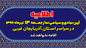 نماز جمعه در سراسر آذربایجان‌غربی برگزار نمی‌شود