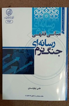 کتاب "مبانی فقهی جنگ نرم رسانه ای" منتشر شد