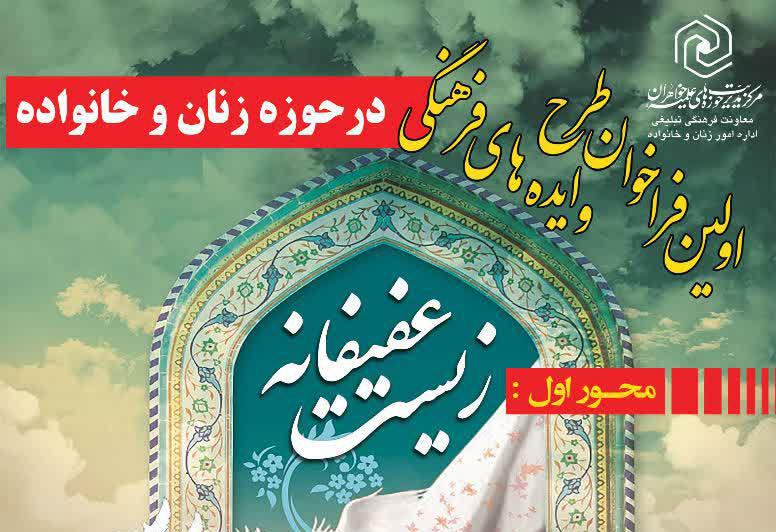 اعلام فراخوان جذب «طرح و ایده‌های فرهنگی» در حوزه زنان و خانواده