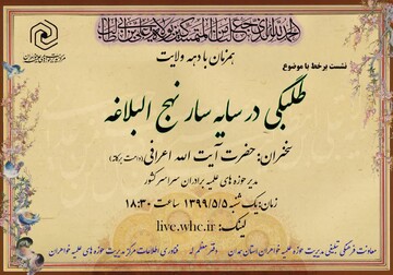 نشست بر خط "طلبگی در سایه سار نهج البلاغه» برگزار می‌شود